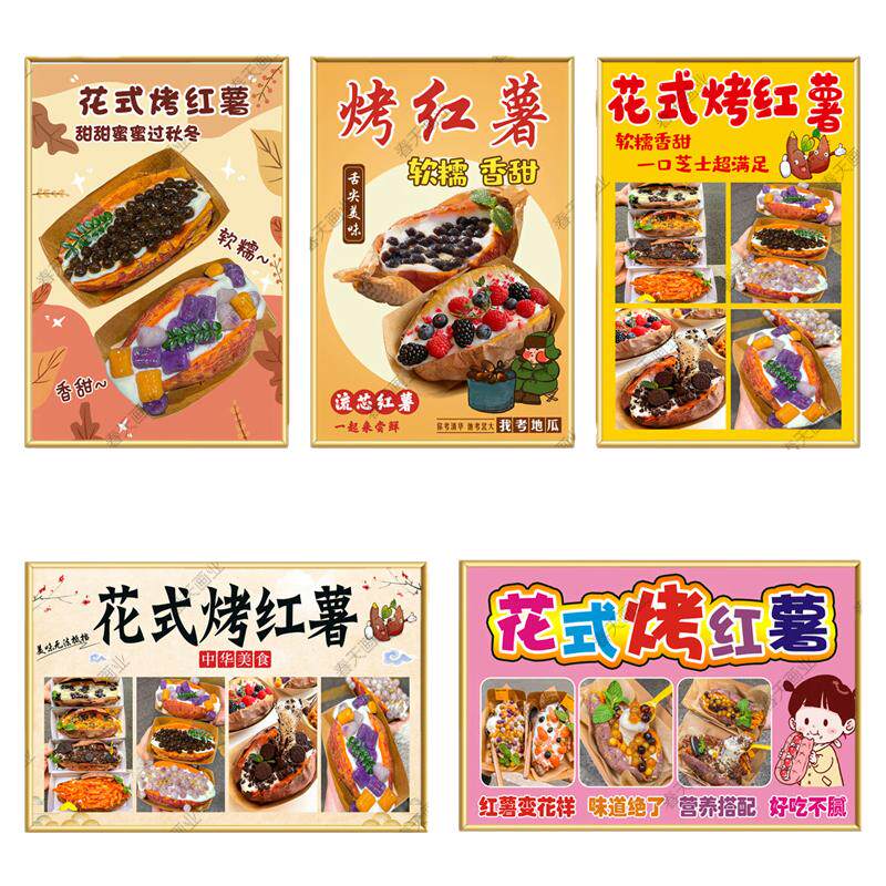 花式烤红薯广告海报贴纸网红烤蜜薯小吃车宣传装饰画墙贴自贴贴画