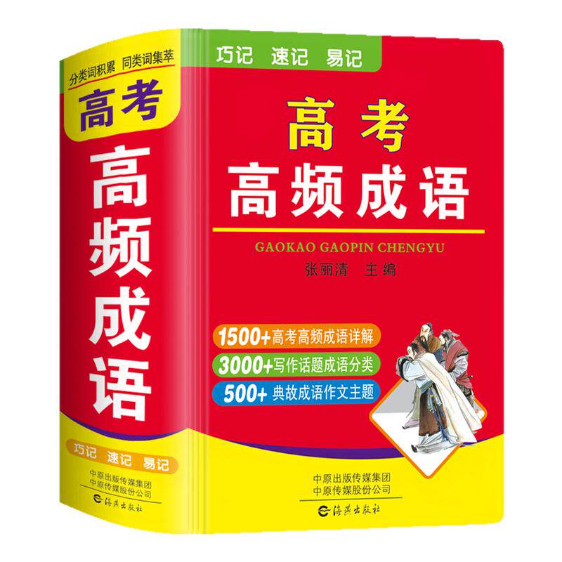 高考高频成语新高考高三语文积累易考易错成语专项训练大全袖珍版口袋书小本便携随身携带总复习资料书高中成语大全积累1800条2026