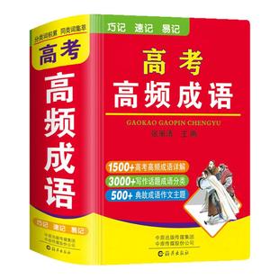 高考高频成语新高考高三语文积累易考易错成语专项训练大全袖珍版口袋书小本便携随身携带总复习资料书高中成语大全积累1800条2026