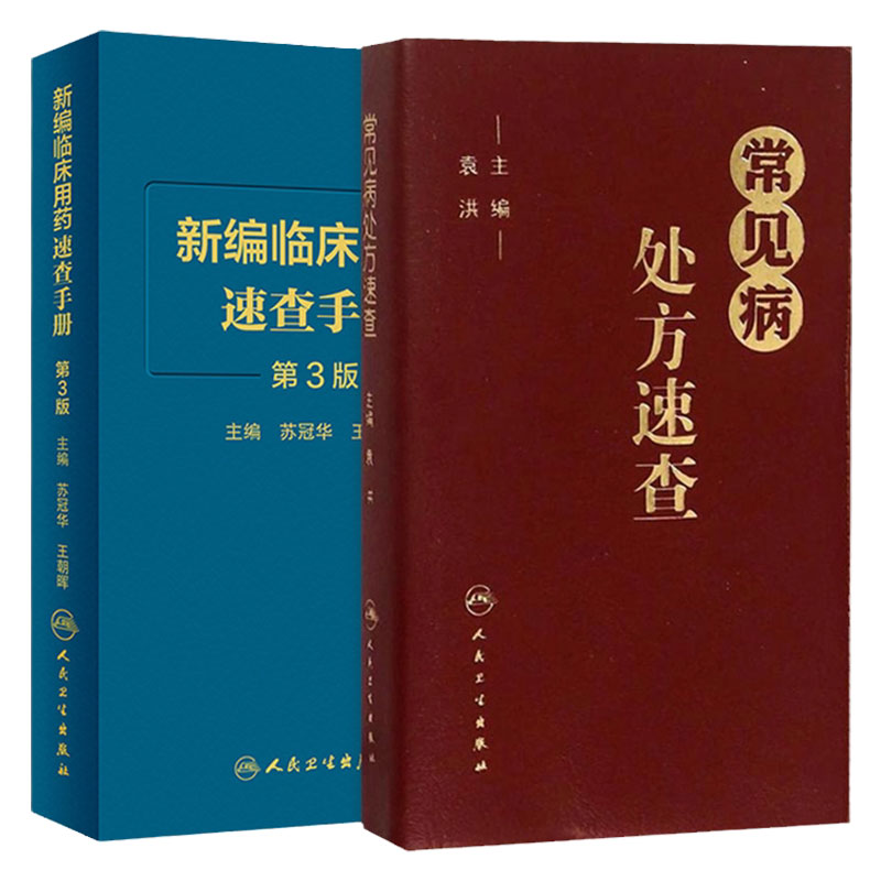 常见病处方速查新编临床用药速查