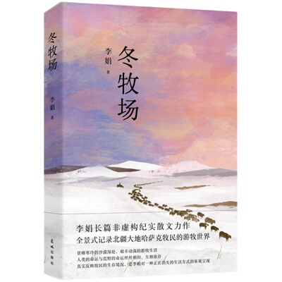 23年23年新版】冬牧场李娟