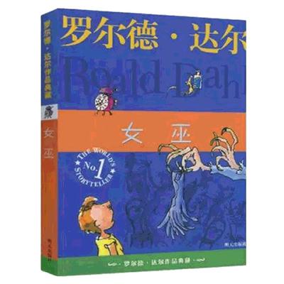 正版 女巫 罗尔德达尔典藏版亲近母语经典童书爱伦坡文学奖外国儿童文学幻想小说9-10-12岁读物小学生三四五六年级课外书阅读书籍