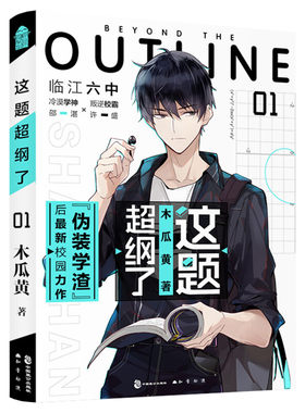 【新华文轩】这题超纲了小说正版【特别印签本+海报+Q版贴纸+拉页语录字帖】木瓜黄的书预售晋江文学城校园青春言情小说畅销书 许