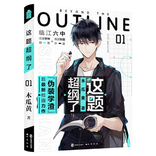 【新华文轩】这题超纲了小说正版【特别印签本+海报+Q版贴纸+拉页语录字帖】木瓜黄的书预售晋江文学城校园青春言情小说畅销书 许