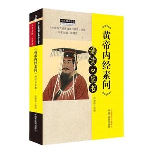 正版 黄帝内经素问 诵读口袋书 中医四大诵读口袋书 书系 中医师承学堂 中医口袋书 苗德根 9787513264945 中国中医药出版社