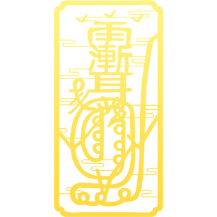 道家金光咒贴纸紫薇讳护身符手机贴平安雨渐耳金属贴随身装饰挂件