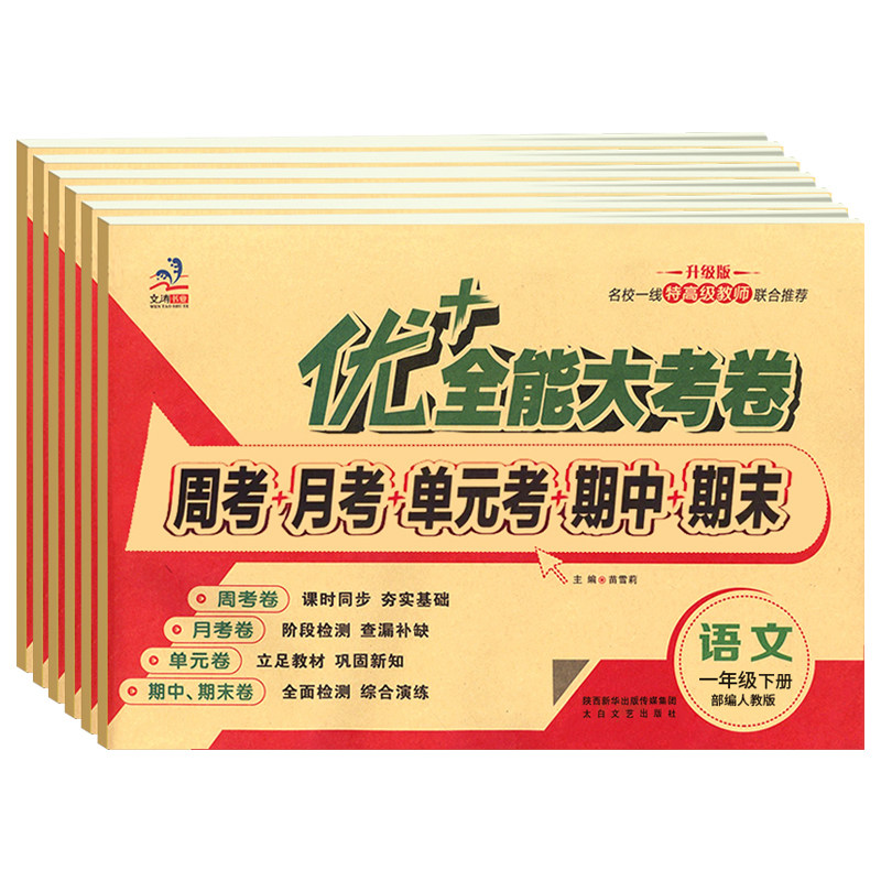 优+全能大考卷二年级上册下册