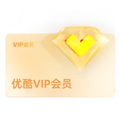 【下单享5折】优酷VIP会员12个月会员年卡视频会员年卡1年影视