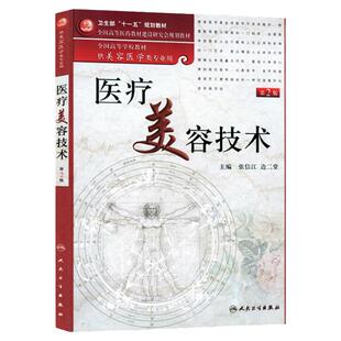 医疗美容技术(第2版）（配盘）
