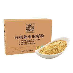 亚麻公社有机熟黄金亚麻籽粉300g即食内蒙特产补充亚麻酸代餐食用