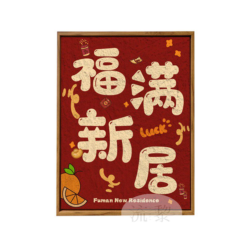 新中式福满新居DIY数字油画