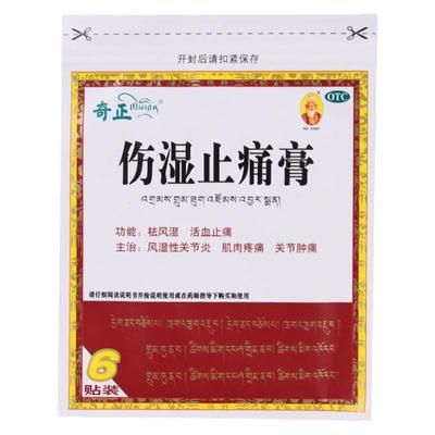 【奇正】伤湿止痛膏7cm*10cm*6贴/袋关节炎肌肉疼痛活血止痛风湿关节活血化瘀