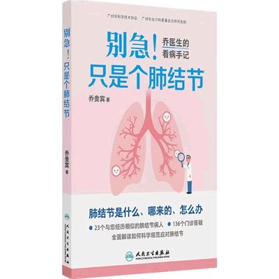 （签名版）别急只是个肺结节乔医生的看病手记签名版肺结核病2025养生书籍人民卫生出版社作者亲笔签名