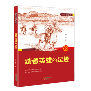 少年读家风——踏着英雄的足迹fb 徐鲁编/新蕾出版社 致敬先辈的英勇事迹