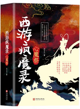 西游疯魔录心魔祭 一本关于神仙妖怪的诡事录中国古典文学小说西游记传说惊悚奇幻神仙精怪人性万象现实且残酷的西游故事