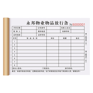 【物品放行条】货物出入通行凭证商品出门证明单员工外出审批单据