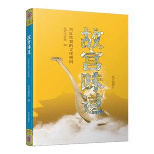 故宫味道宫廷菜品 紫禁城中的饮食 满汉全席 中国首批国家注册资深级烹饪大师齐金柱据清宫御厨唐克明 原汁原味宫廷美食饮食菜谱书