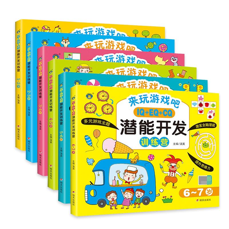 IQ+EQ+CQ潜能开发训练营3-6岁儿童左右大脑幼儿园启蒙思维训练潜能开发益智图书籍
