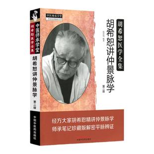 胡希恕讲仲景脉学胡希恕医学全集第二版第2版段治钧编 经方大家胡希恕精讲仲景脉学胡希恕伤寒论讲座伤寒论胡希恕伤寒论伤寒论讲稿