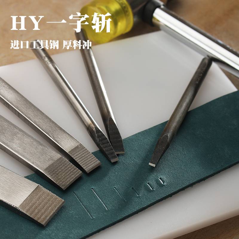 韩国HY牌一字斩一工具钢卡位相片钱包材质冲斩字冲扁耐冲击