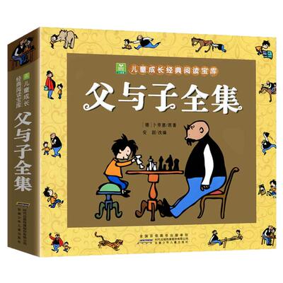 父与子漫画书全集正版注音版一年级三二年级下册必读的课外书儿童绘本父与子书看图写话爆笑漫画原版书珍藏版屠格涅夫四看图讲故事