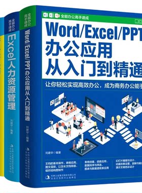 【全3册】全能办公高手速成 WORD/EXCEL/PPT从入门到熟练 EXCEL人力资源管理 新手学电脑从入门到熟练书籍