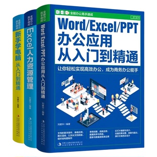 【全3册】全能办公高手速成 WORD/EXCEL/PPT从入门到熟练 EXCEL人力资源管理 新手学电脑从入门到熟练书籍