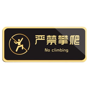 黑色亚克力严禁攀爬警示牌禁止倚靠温馨提示牌请勿嬉戏打闹标识牌请保持安静请勿坐卧踩踏触摸商场酒店标示牌