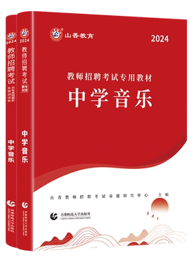 山香教育中学音乐用书2026
