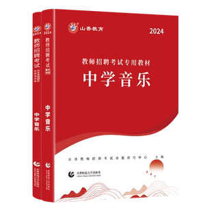 山香教育中学音乐用书2026教师招聘考试专用教材学科专业知识中学音乐教材和历年真题卷2本套装 国版教师招聘考试考编书