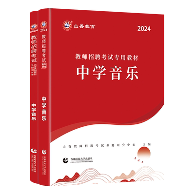 山香教育中学音乐用书2026
