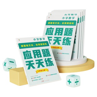 【学而思旗舰店】应用题天天练小学数学一二年级三四五六年级思维拓展涵盖小学生教材同步辅导资料练习册欧标小学教辅适用