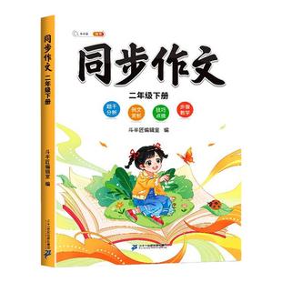 斗半匠2026新版同步作文三年级下册人教版四五六年级上下册小学生语文教材同步仿写作文书大全素材积累一二年级看图说话写话资料书