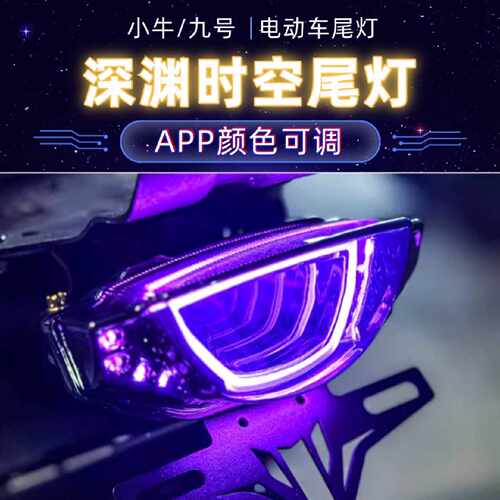 小牛U2杜卡迪深渊尾灯九号机械师110UBE可调APP幻彩改装尾灯