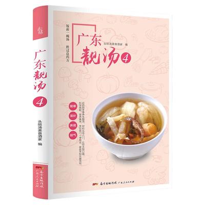 广东靓汤4 ：冬季驱寒滋补养肾益气  广东汤谱四季健康养生汤 老火靓汤菜谱书家常菜大全粤菜煲汤书籍大全营养炖汤煨汤广东美食食