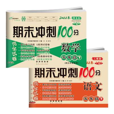 期末冲刺100分五年级下册