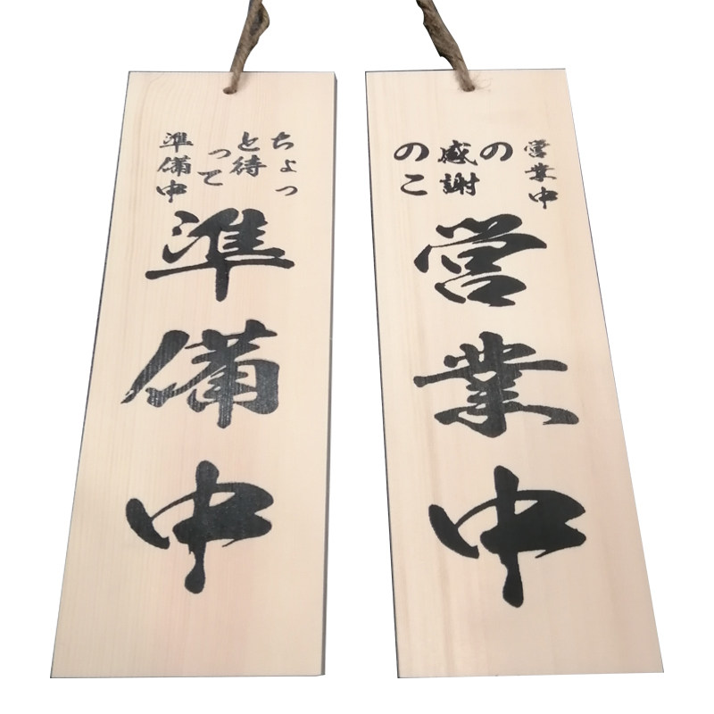 营业中挂牌日式木牌创意门牌定制