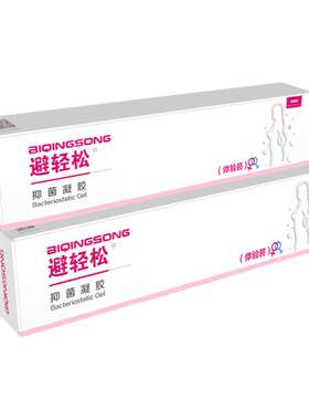 正品避轻松女用液体隐形安全液体避 孕安全套免洗杀精安全凝胶