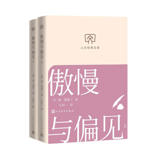 傲慢与偏见 简·奥斯丁 傲慢与偏见王科一译 欧美小说 世界名著 正版书籍 西西弗书店