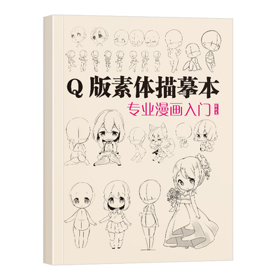 q版素体描摹本专业漫画入门 技法自学教程日本动漫角色基础临摹描红卡通本画册人物美术绘画书籍人像儿童铅笔画素材卡通插画美术书