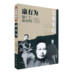 百年家族：康有为 王明德 著 戊戌维新运动领袖家族的百年浮沉 河北教育出版社