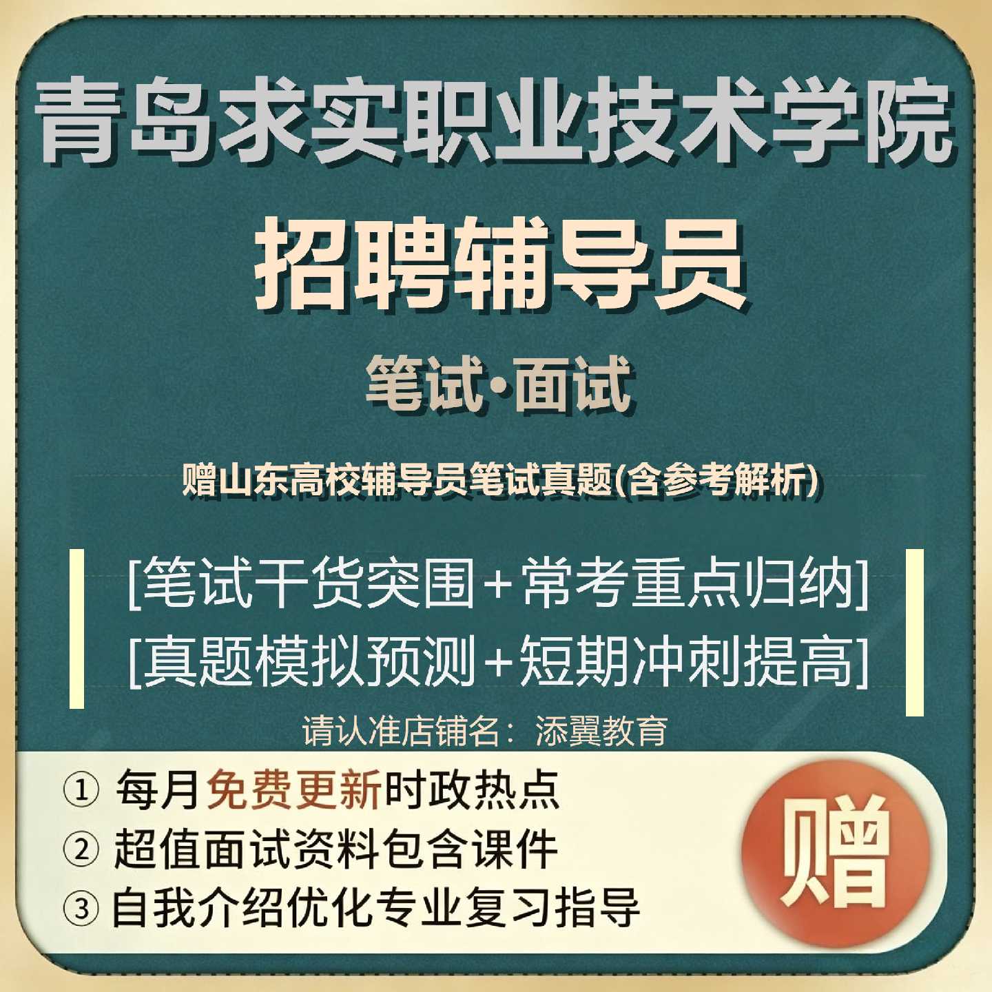 山东青岛求实职业技术学院2026年度招聘辅导员考试笔试面试真题题库复习试卷资料469