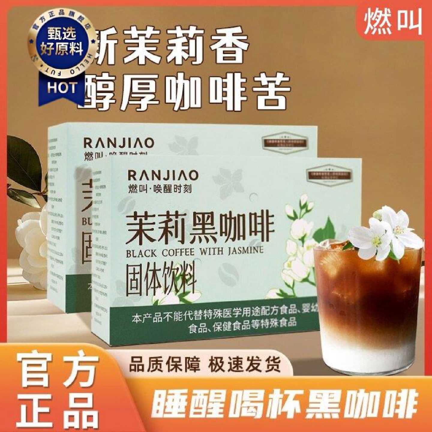 燃叫茉莉黑咖啡茉莉风味咖啡冷热冲泡茉莉美式