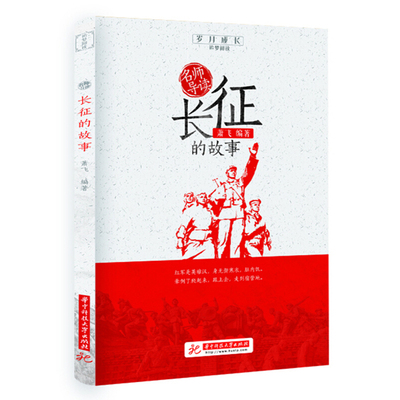 名师导读长征的故事 萧飞著正版书 小学生三四五六年级课外阅读书籍非必读书目 红色爱国教育读物故事书籍华中科技大学出版社