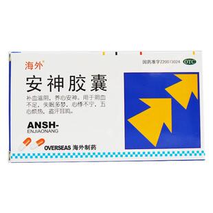 海外 安神胶囊 0.25g*24粒补血滋阴养心安神失眠多梦心悸盗汗耳鸣