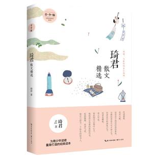 当当网正版】琦君散文精选青少版 名家散文精选 琦君 崇文书局 中小学教辅中小学阅读 课外阅读收录了入选九年义务教育语文教材