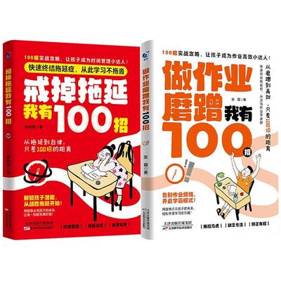 戒掉拖延我有100招做作业磨蹭我有100招从拖延到自律告别作业烦恼开启学霸模式 打败拖拉磨蹭实战攻略自律蜕变行动力激发兴趣MZ