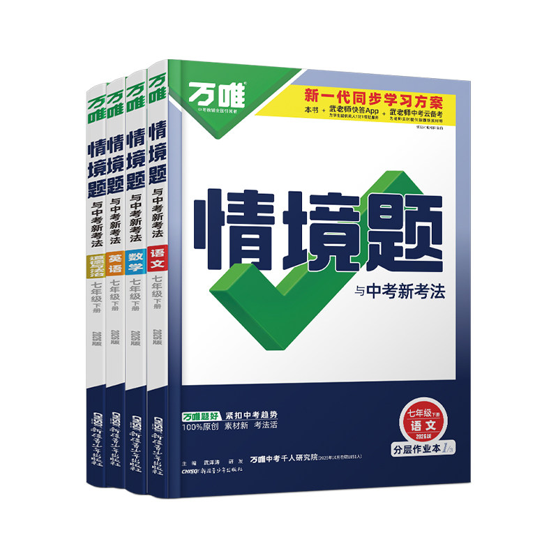 科目任选万唯情境题七年级上下册