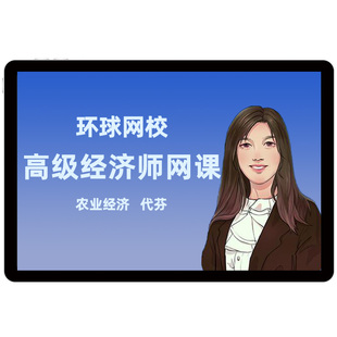 环球网校2026年农业经济高级经济师视频网课教材精讲考试题库代芬