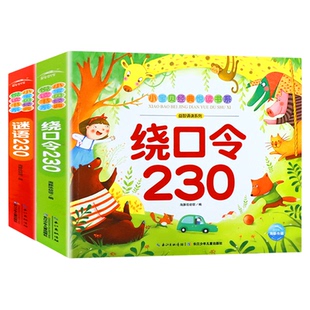 猜谜语230 绕口令书籍儿童谜语精选注音版 幼儿园语言表达笑话与口才训练顺口溜大全带拼音的绘本故事书小学生一二年级课外书必读